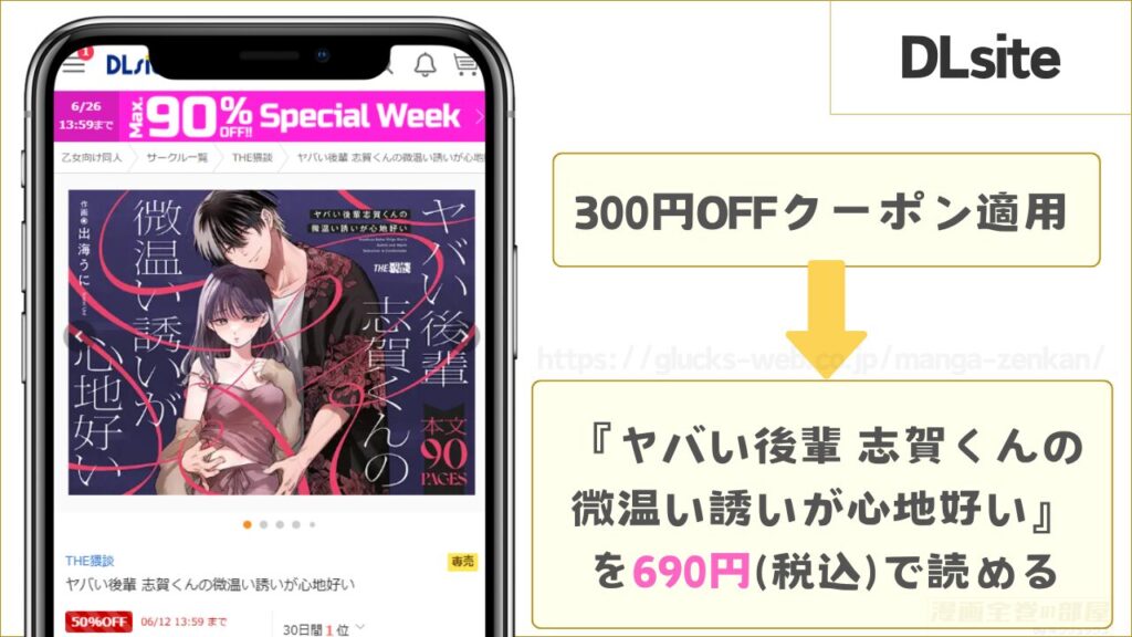 漫画『ヤバい後輩 志賀くんの微温い誘いが心地好い』はDLsiteで690円で読める