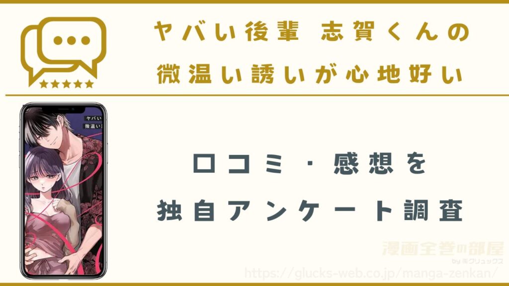 漫画『ヤバい後輩 志賀くんの微温い誘いが心地好い』の口コミ・感想