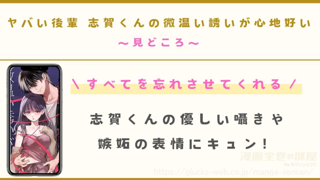 漫画『ヤバい後輩 志賀くんの微温い誘いが心地好い』の見どころ