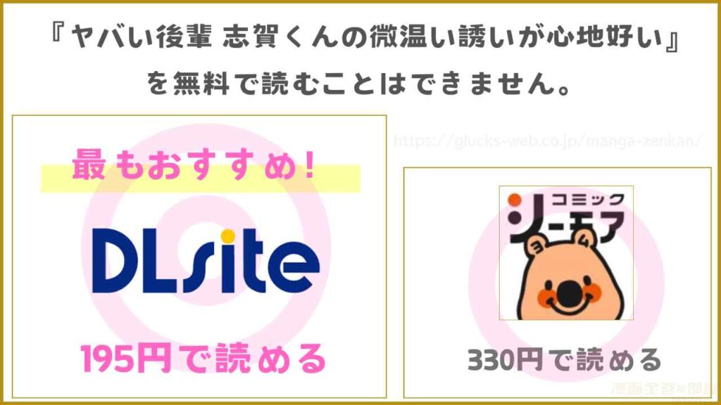漫画『ヤバい後輩 志賀くんの微温い誘いが心地好い』を無料やお得に読む方法