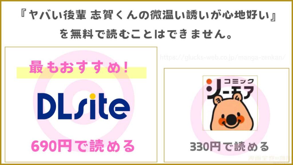 漫画『ヤバい後輩 志賀くんの微温い誘いが心地好い』を無料やお得に読む方法