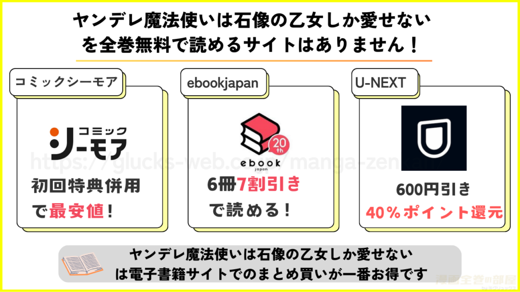 漫画｜ヤンデレ魔法使いは石像の乙女しか愛せないを全巻無料で読める電子書籍サイトを調査