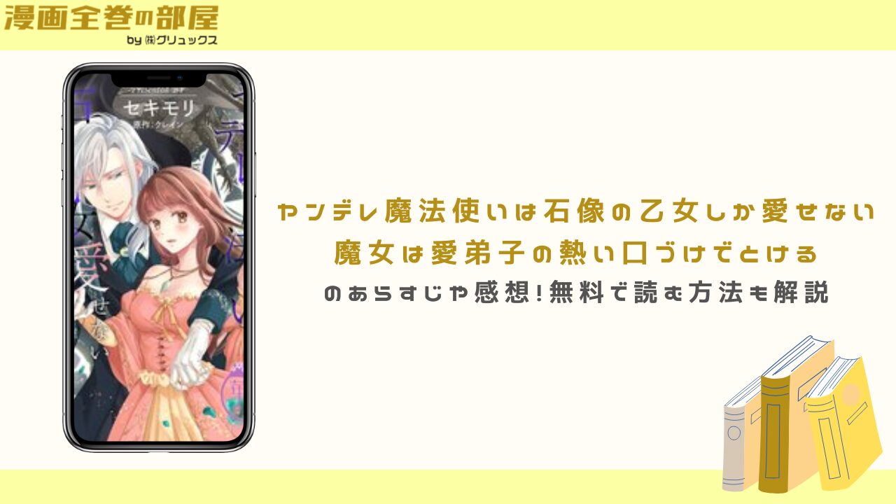 ヤンデレ魔法使いは石像の乙女しか愛せない 魔女は愛弟子の熱い口づけでとける　アイキャッチ画像