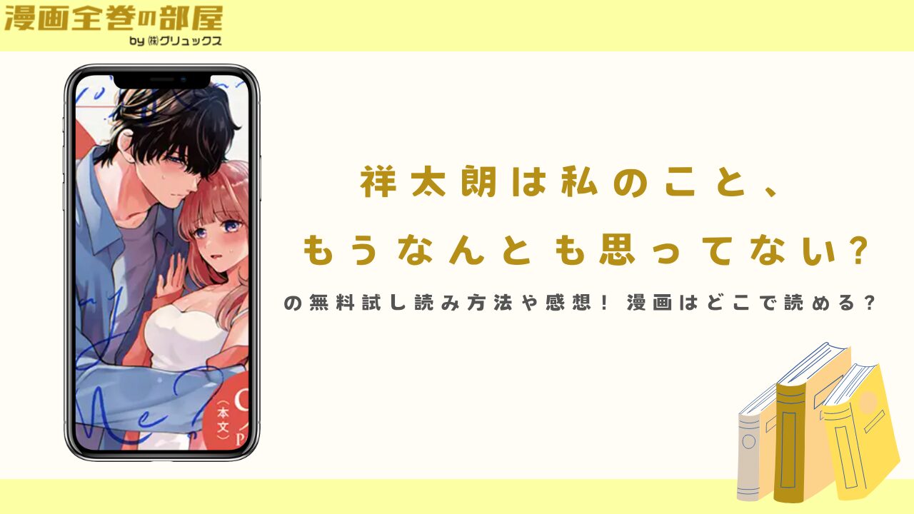 祥太朗は私のこと、 もうなんとも思ってない?　アイキャッチ