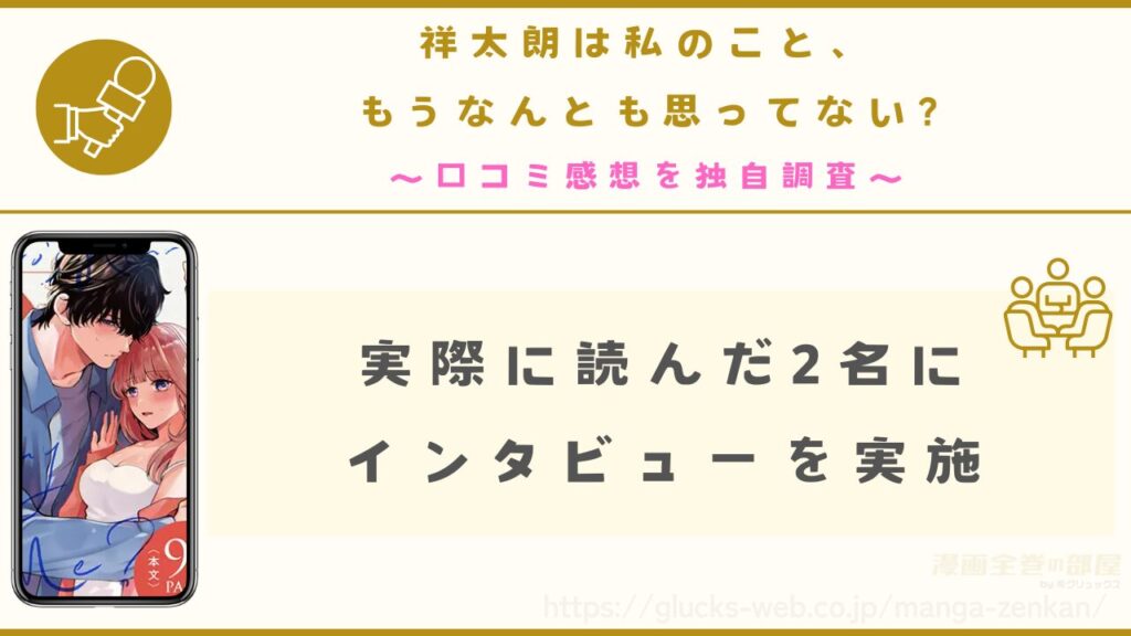 漫画『祥太朗は私のこと、もうなんとも思ってない?』の感想・口コミを独自調査
