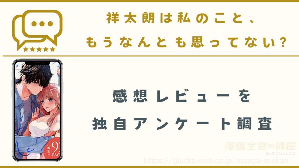 漫画『祥太朗は私のこと、もうなんとも思ってない?』の口コミ・感想レビュー