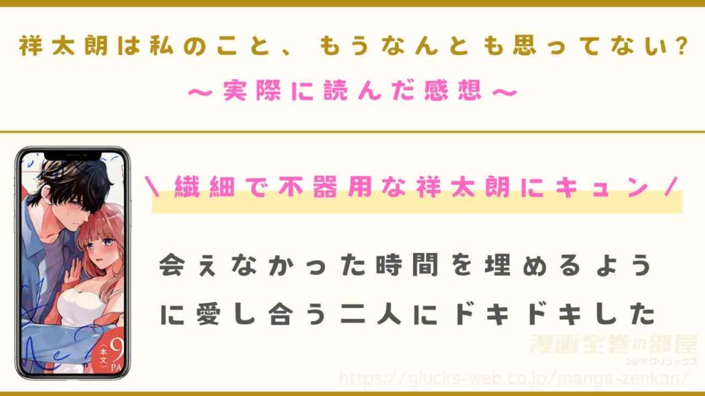 漫画『祥太朗は私のこと、もうなんとも思ってない?』を実際に読んだ感想