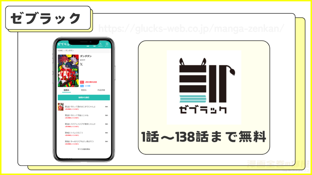 ゼブラック|ダンダダンが138話まで無料で読める