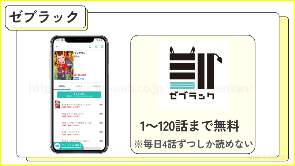 ゼブラック｜ダンダダンが120話まで無料で読める