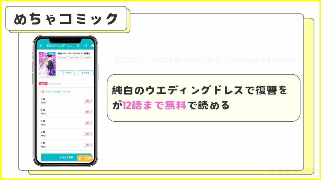 めちゃコミック|「純白のウエディングドレスで復讐を」が1~12話まで無料で読める