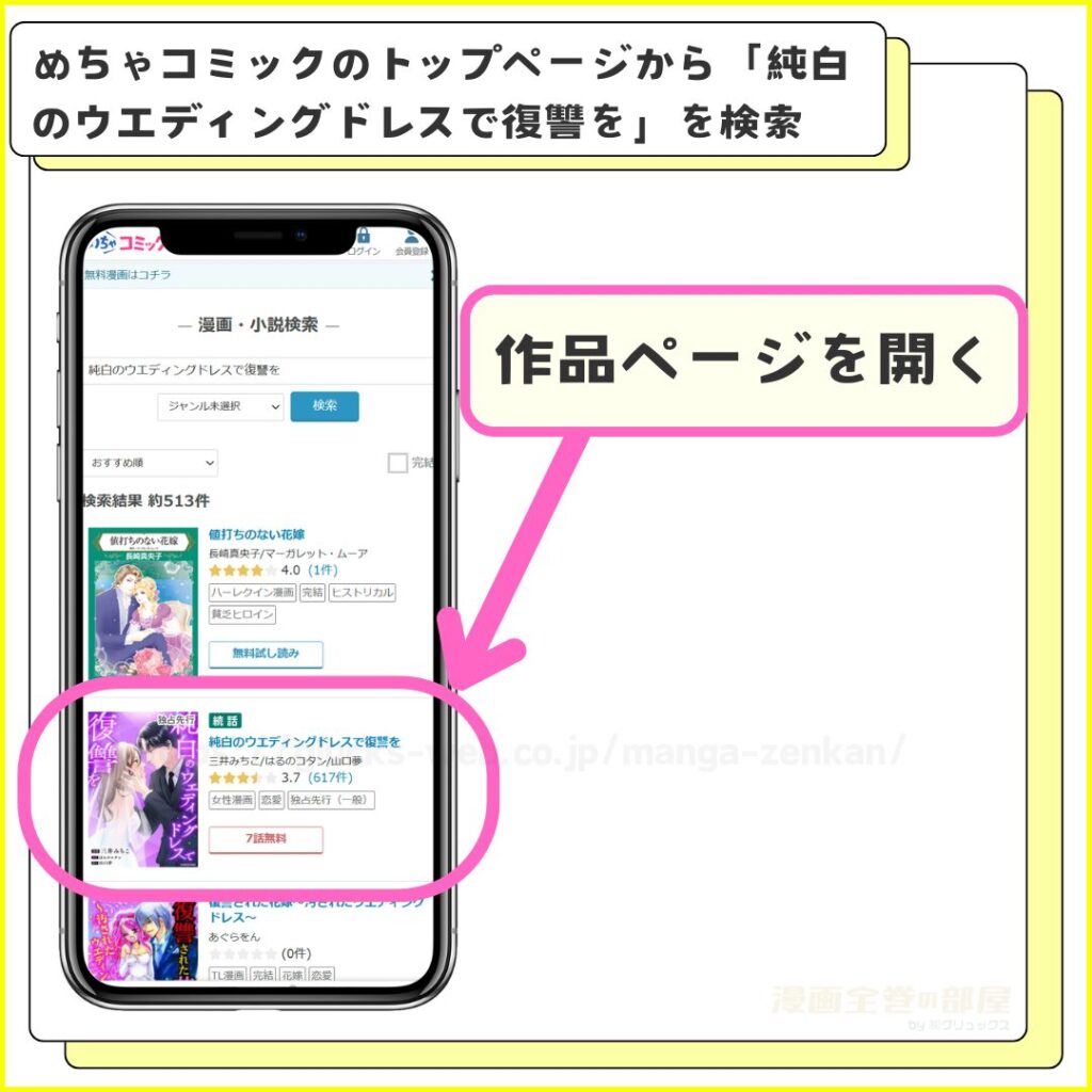 漫画｜「純白のウエディングドレスで復讐を」をめちゃコミックで7話まで無料で読む手順を解説