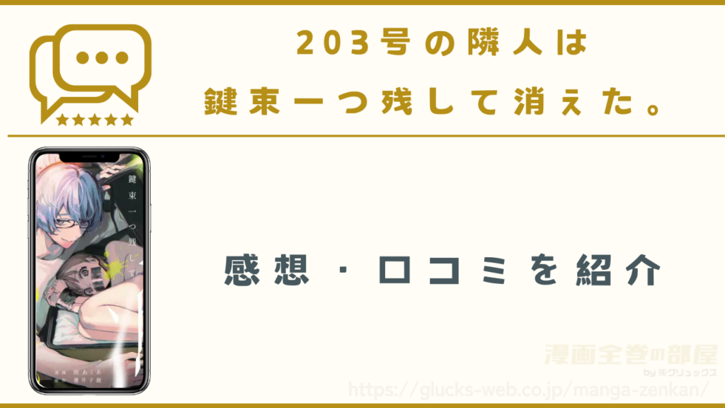 『203号の隣人は鍵束一つ残して消えた。』の口コミ・感想