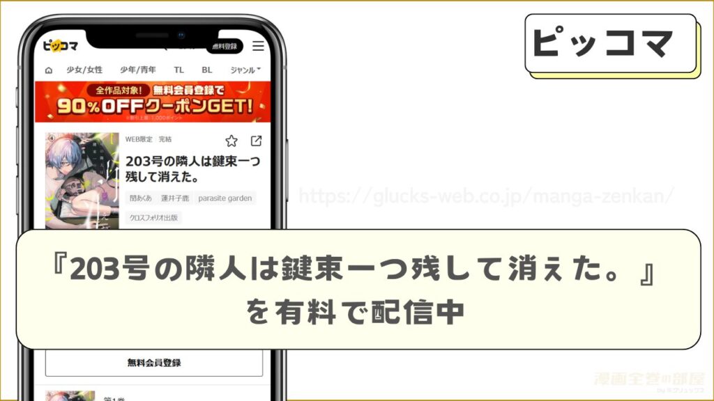ピッコマ|『203号の隣人は鍵束一つ残して消えた。』が読める