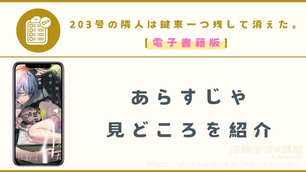 漫画『203号の隣人は鍵束一つ残して消えた。(電子書籍版)』のあらすじ・見どころ