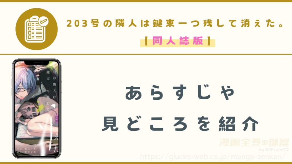 漫画『203号の隣人は鍵束一つ残して消えた。(同人誌版)』のあらすじや見どころ
