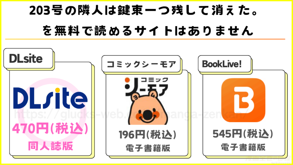 漫画『203号の隣人は鍵束一つ残して消えた。』を無料で読めるサイトを調査