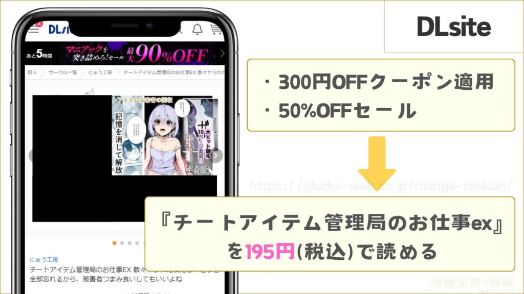 DLsite｜チートアイテム管理局のお仕事exが195円で読める