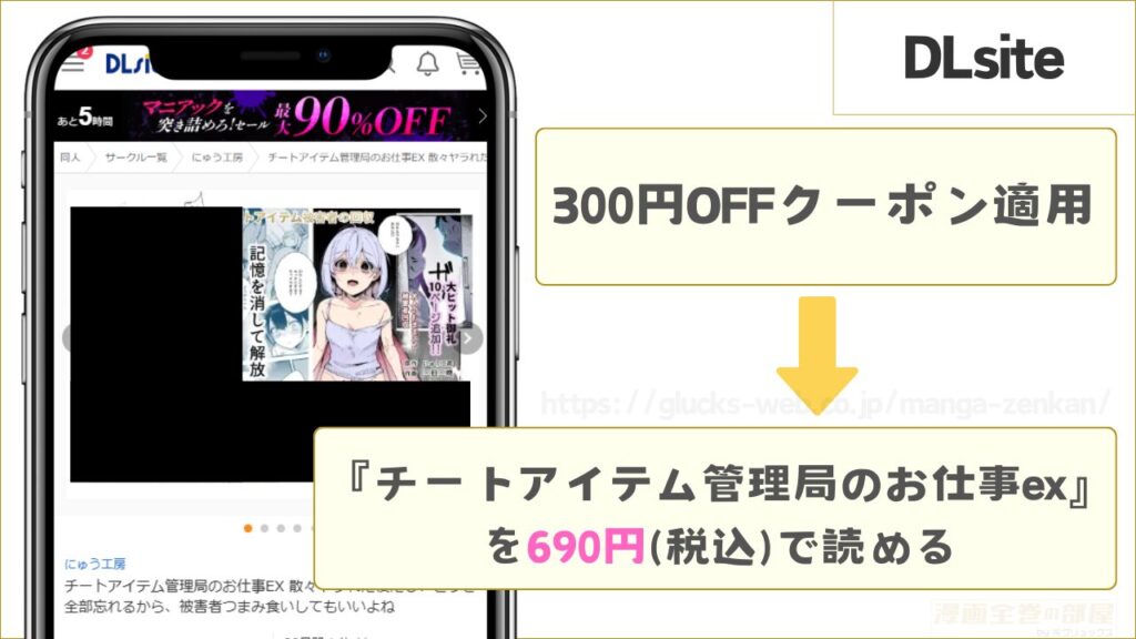 DLsite|チートアイテム管理局のお仕事exが690円で読める