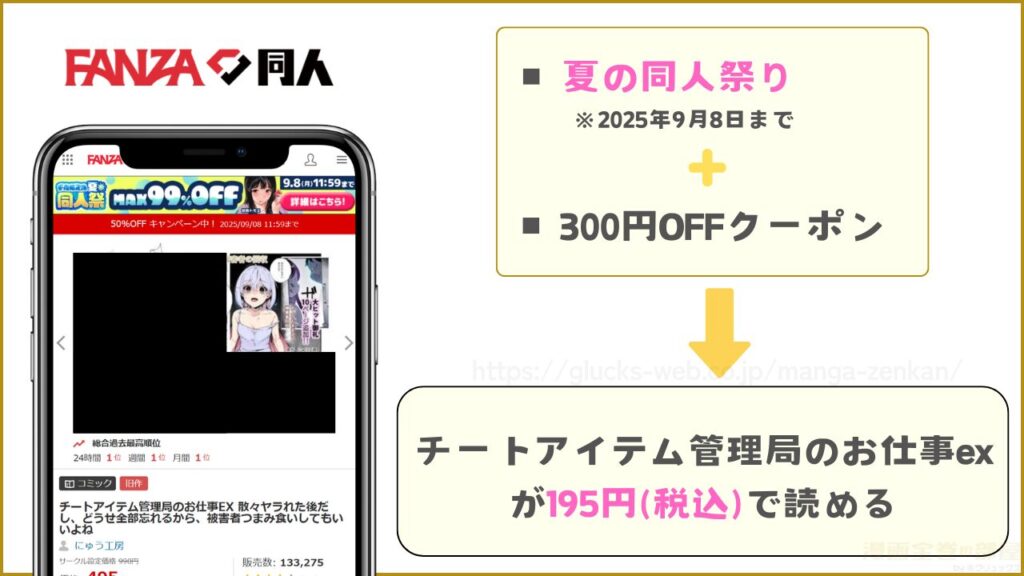 FANZA同人|チートアイテム管理局のお仕事exが195円で読める
