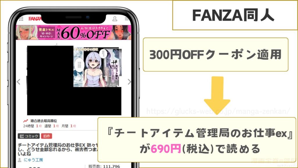 FANZA同人|チートアイテム管理局のお仕事exが690円で読める