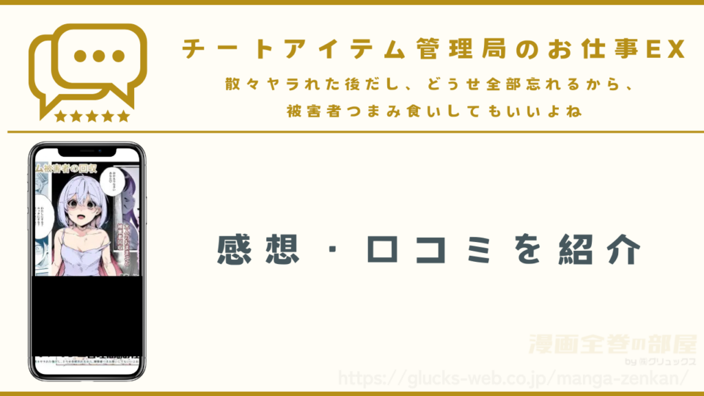 漫画|チートアイテム管理局のお仕事exの感想・口コミ