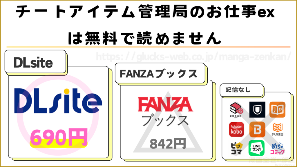 漫画|チートアイテム管理局のお仕事exが読めるサイトやアプリ