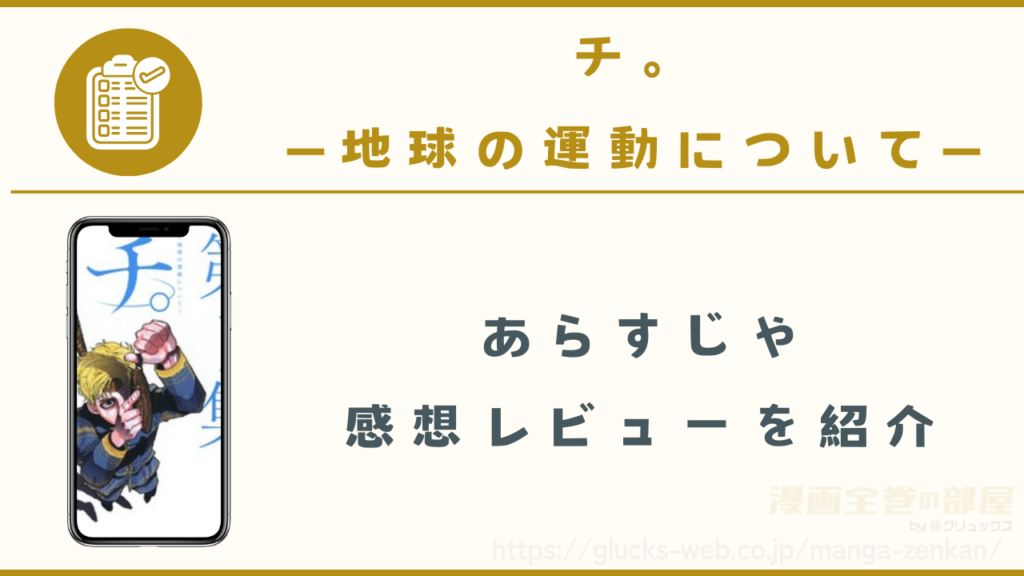 漫画『チ。―地球の運動について―』のあらすじや感想レビュー(ネタバレなし)