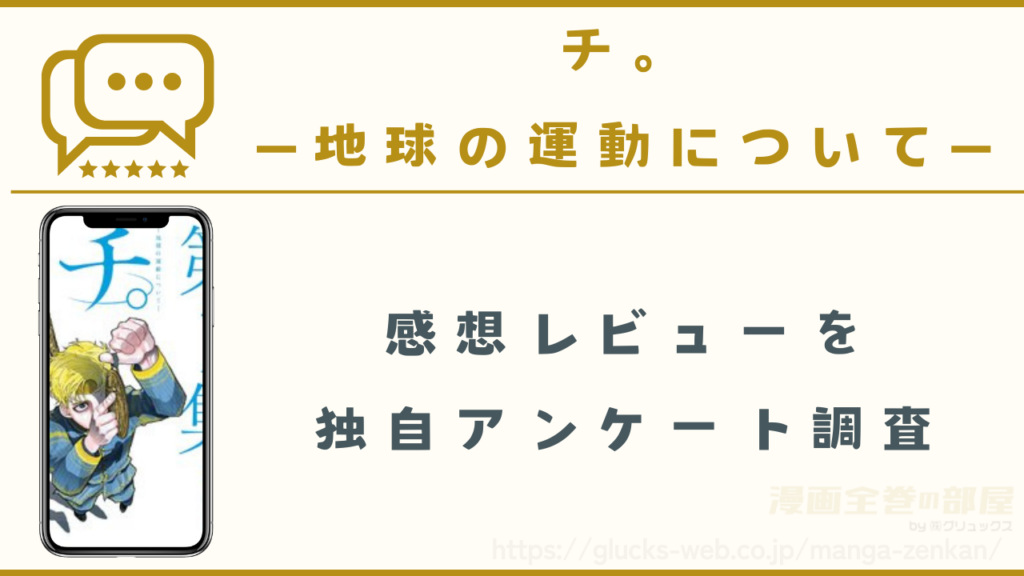 漫画『チ。―地球の運動について―』の感想レビュー(ネタバレなし)