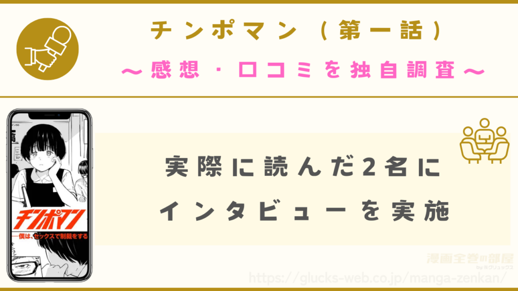 『チンポマン（第一話）』読んだ方へのインタビュー調査結果