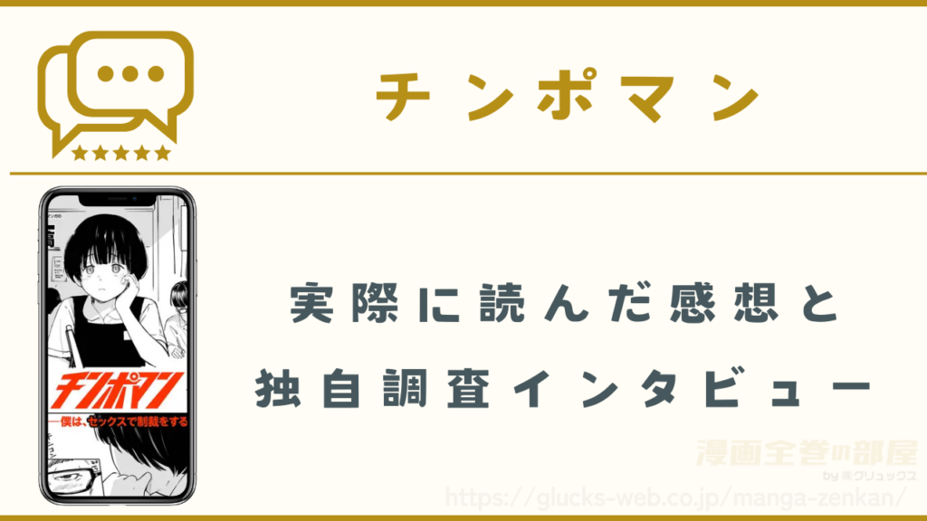 漫画『チンポマン(第一話)』を実際に読んだ感想と独自調査インタビュー