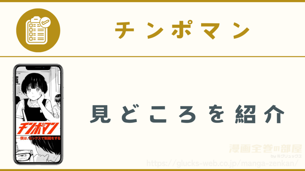 漫画『チンポマン』の見どころ