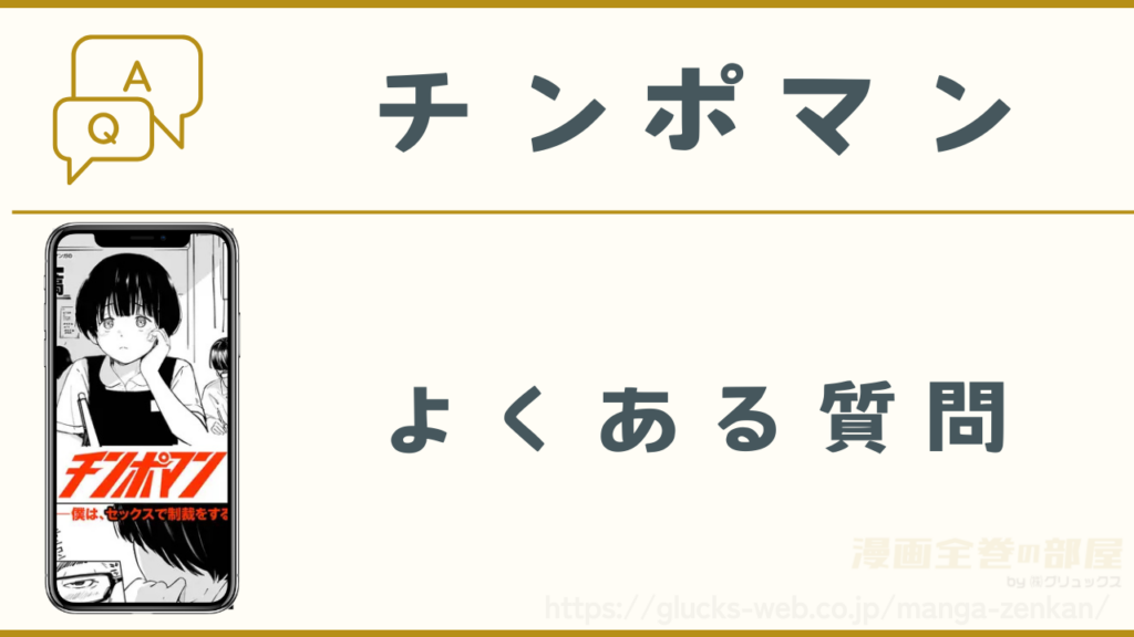 漫画『チンポマン(第一話)』に関するよくある質問