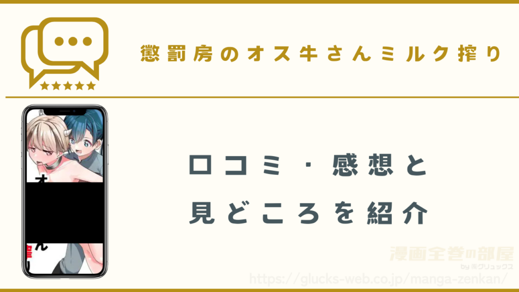 漫画「懲罰房のオス牛さんミルク搾り」の口コミ・感想と見どころ