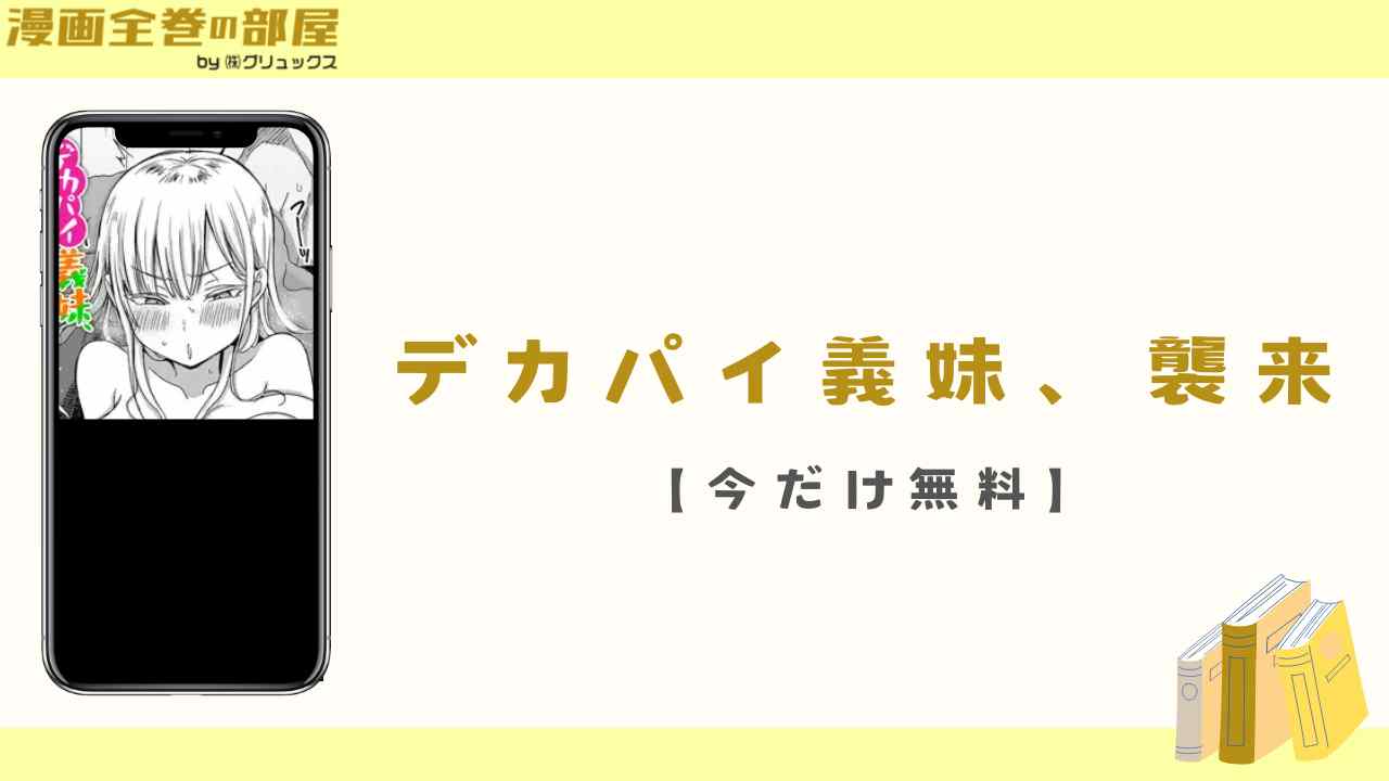 デカパイ義妹、襲来【今だけ無料】
