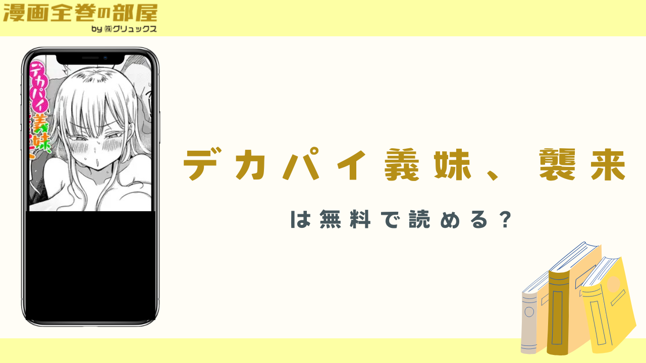 デカパイ義妹、襲来は無料で読める？