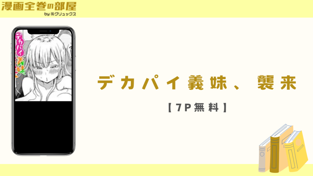 デカパイ義妹、襲来【7P無料】