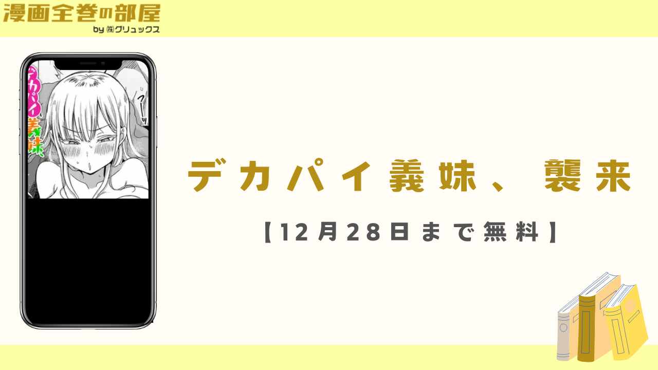 デカパイ義妹、襲来【12月28日まで無料】
