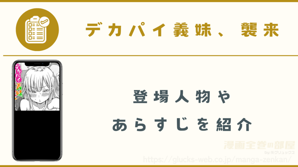 漫画『デカパイ義妹、襲来』の登場人物やあらすじ