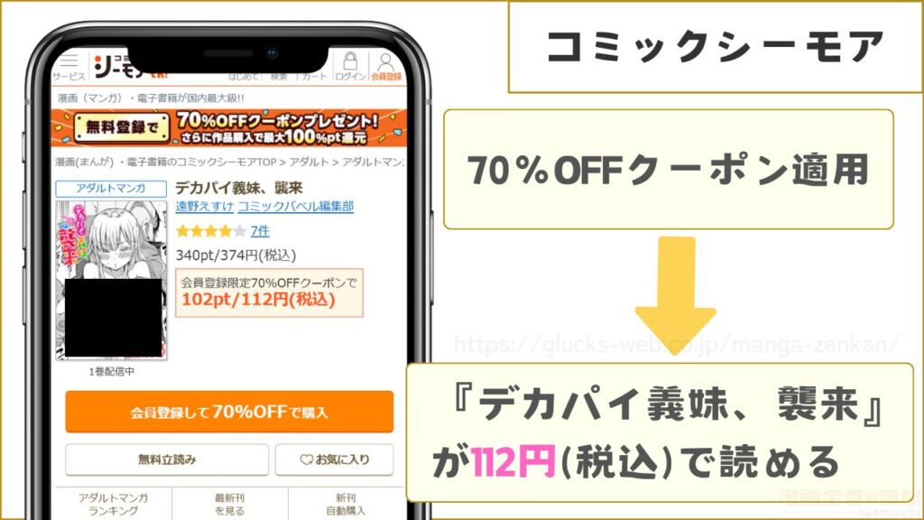 コミックシーモア｜『デカパイ義妹、襲来』が112円（税込）で読める