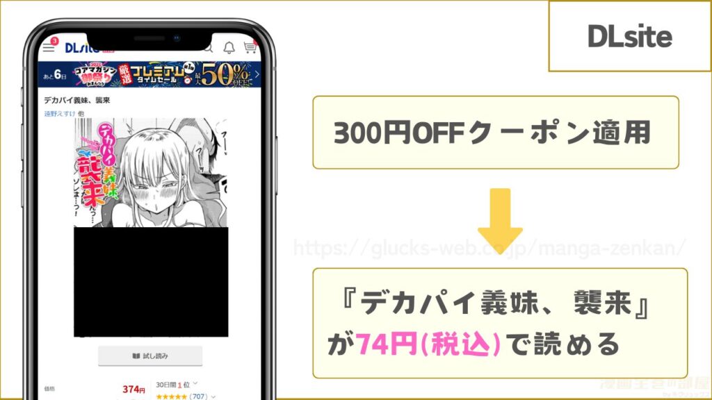 DLsite｜『デカパイ義妹、襲来』が74円で読める