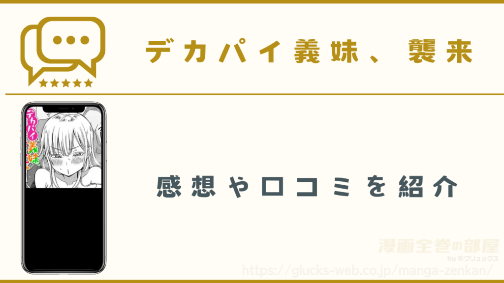 漫画『デカパイ義妹、襲来』の感想や口コミ