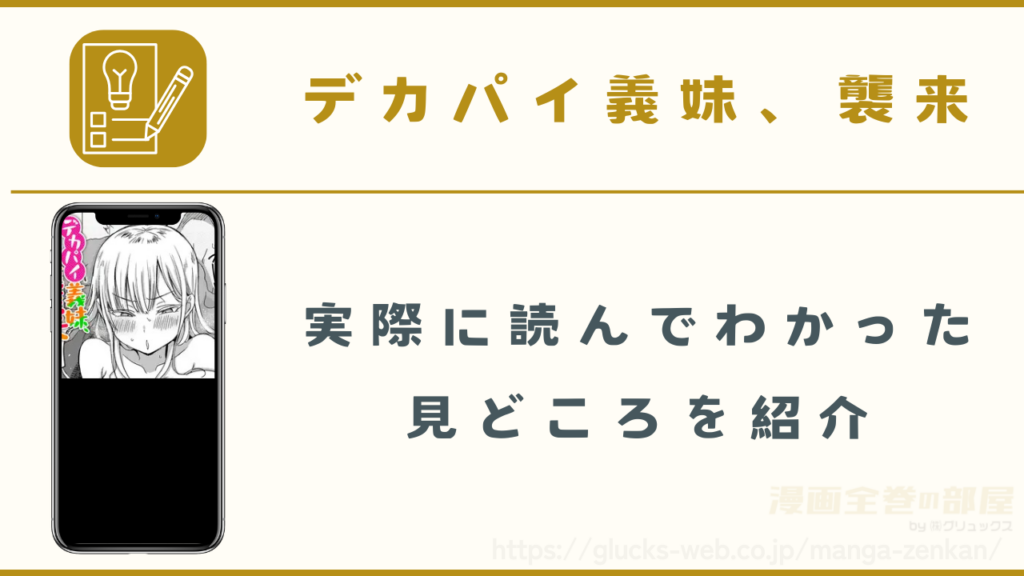 漫画『デカパイ義妹、襲来』の見どころ