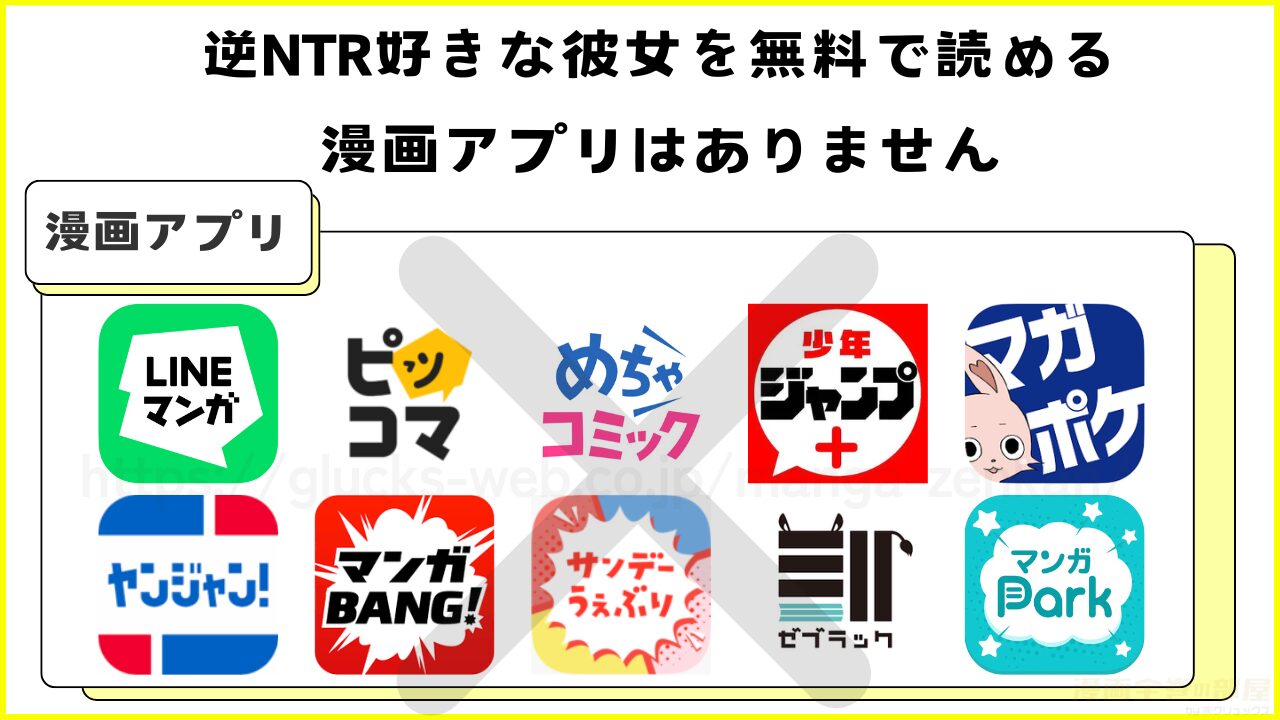 漫画｜逆NTR好きな彼女を全話無料で読めるアプリを調査