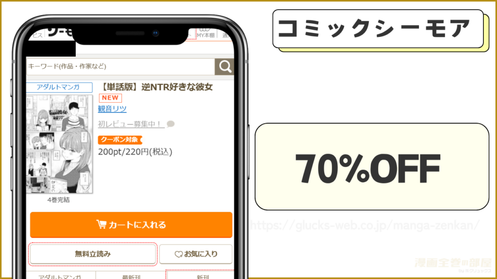 コミックシーモア|逆NTR好きな彼女が7割引きで読める