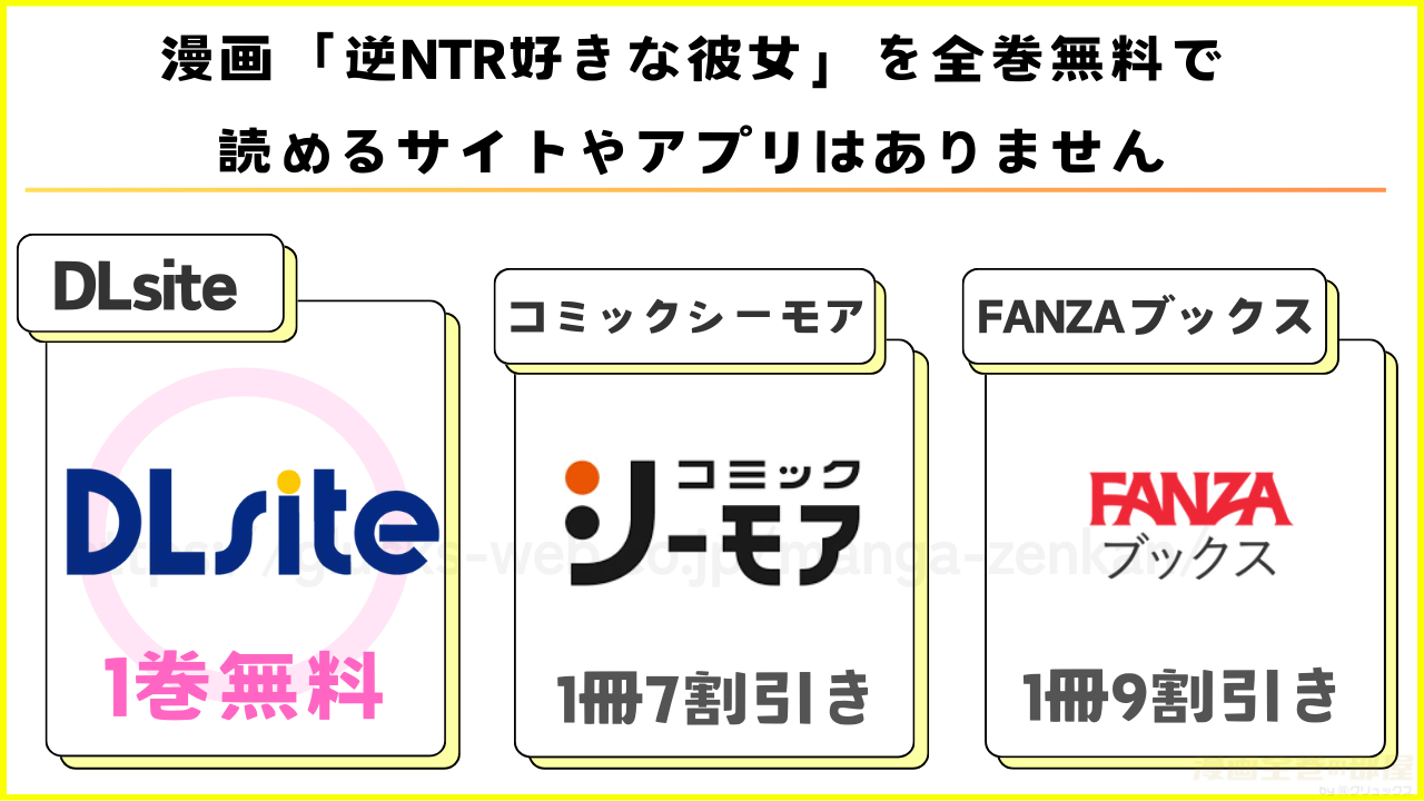 漫画｜逆NTR好きな彼女を全巻無料で読める電子書籍サイトを調査