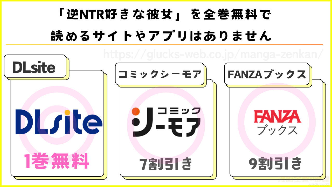 漫画|逆NTR好きな彼女を全巻無料で読める電子書籍サイトを調査