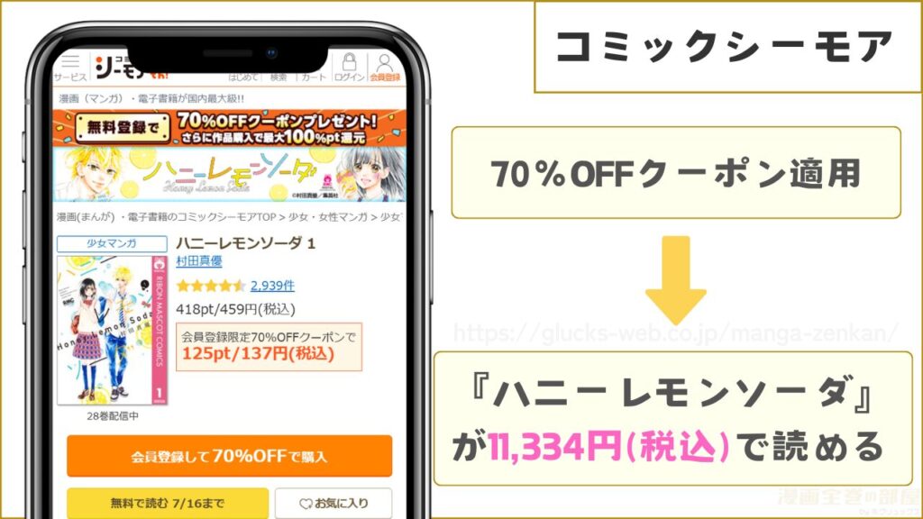 コミックシーモア｜ハニーレモンソーダが7割引きで読める