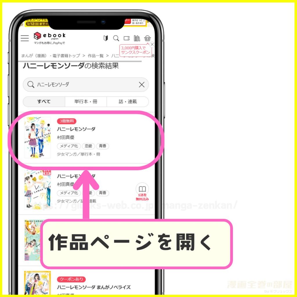 ebookjapan｜ハニーレモンソーダを無料で試し読みする手順