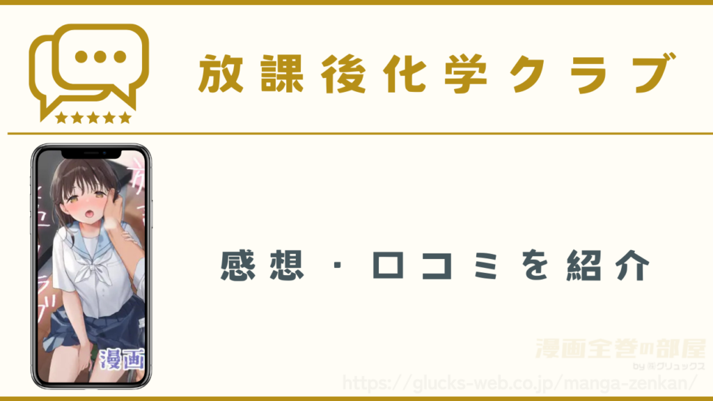 放課後化学クラブの感想・口コミ