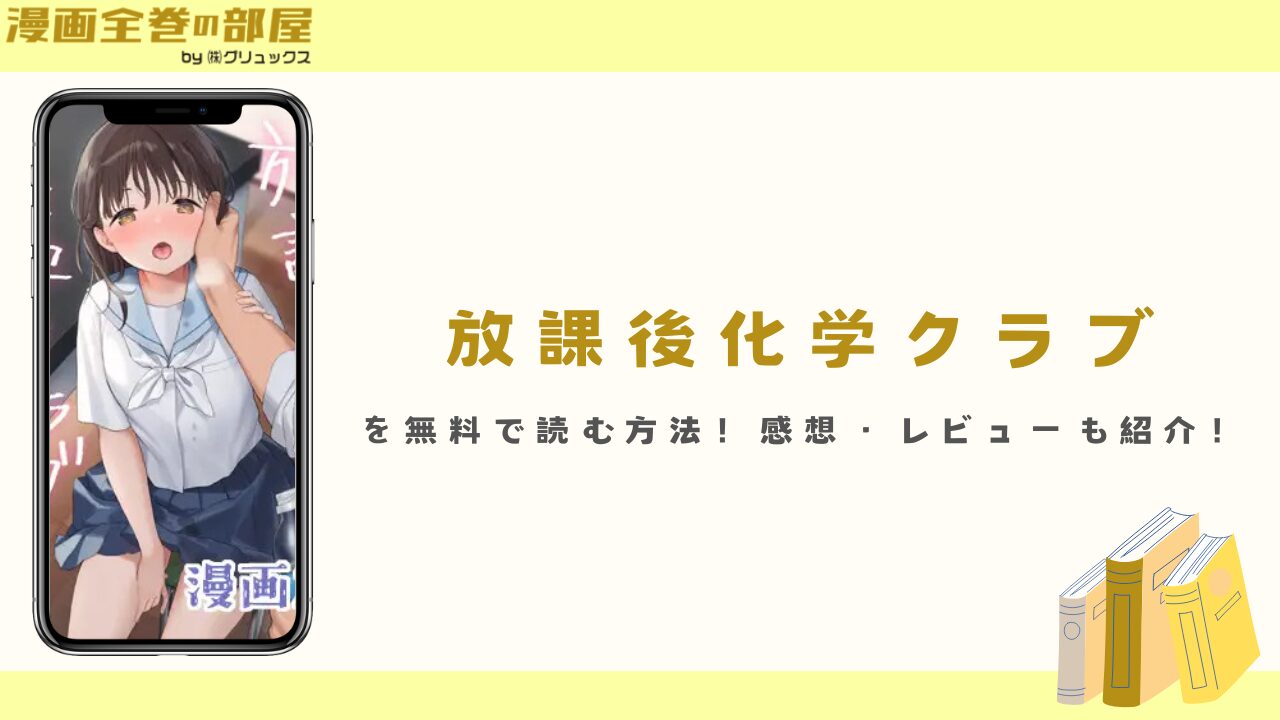 放課後化学クラブを無料で読む方法！感想・レビューも紹介！